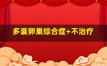 多囊卵巢综合症 不治疗